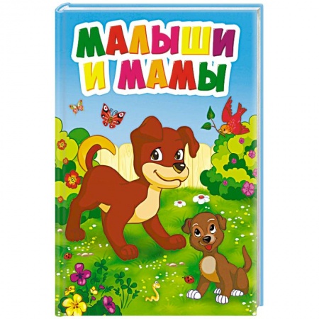 Знакомство с миром, развитие малыша, книга Малыши и мамы купить по низкой цене
