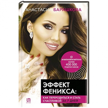 Практическая психология, книга Эффект Феникса. Как переродиться и стать счастливой за 7 дней купить по низкой цене