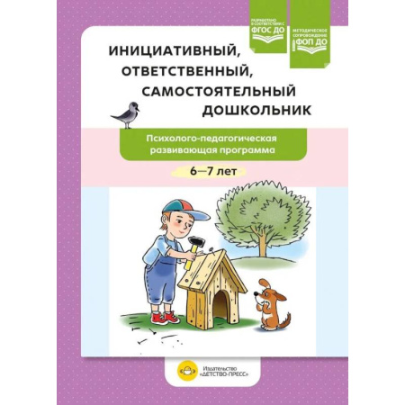 Дошкольное воспитание, книга Инициативный, ответственный, самостоятельный дошкольник. Психолого-педагогическая развивающая программа.  6-7 лет купить по низкой цене
