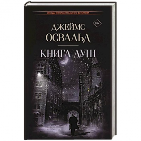 Зарубежный детектив, книга Книга душ купить по низкой цене