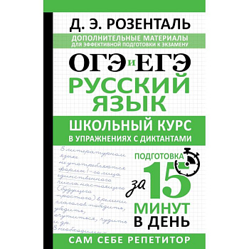 ОГЭ и ЕГЭ. Русский язык. Школьный курс в упражнениях с диктантами. Подготовка за 15 минут в день
