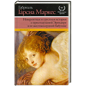 Невероятная и грустная история о простодушной Эрендире и ее жестокосердной бабуш