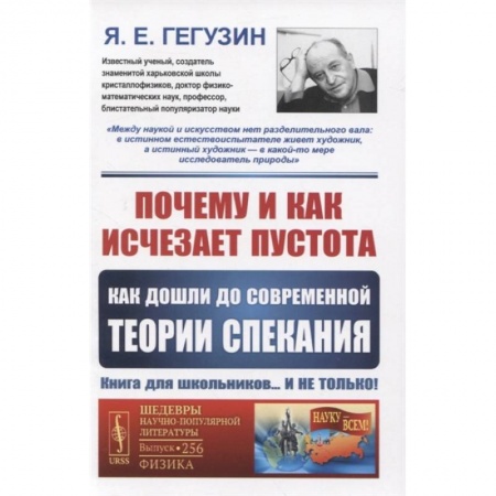Физика. Астрономия, книга Почему и как исчезает пустота: Как дошли до современной теории спекания купить по низкой цене