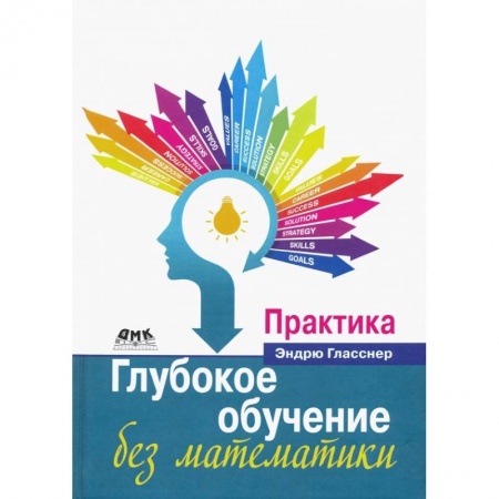 Математика. Алгебра. Геометрия, книга Глубокое обучение без математики. Практика купить по низкой цене
