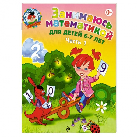 Книги, книга Занимаюсь математикой: для детей 6-7 лет. В 2-х частях. Часть 1. купить по низкой цене