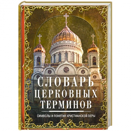 Христианство, книга Словарь церковных терминов. Символы и понятия христианской веры купить по низкой цене