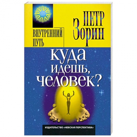 Книги, книга Куда идешь, человек? купить по низкой цене