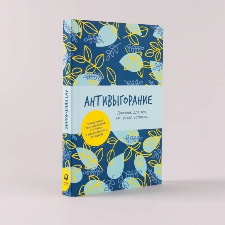 Практическая психология, книга Антивыгорание: Дневник для тех, кто устал уставать. 12-недельный план избавления от стресса и эмоционального истощения купить по низкой цене