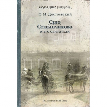Русская классика для детей, книга Село Степанчиково и его обитатели купить по низкой цене