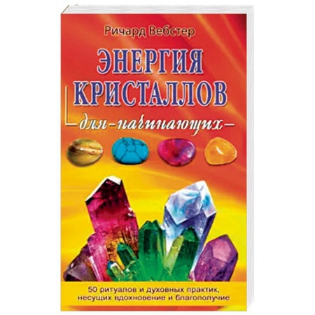 Книги, книга Энергия кристалов для начинающих купить по низкой цене