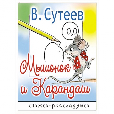 Сказки и истории для малышей, книга Мышонок и Карандаш купить по низкой цене