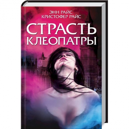 Мистика, ужасы, книга Страсть Клеопатры купить по низкой цене