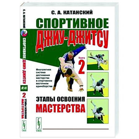 Другие виды спорта. Спортивный туризм. Альпинизм, книга Спортивное джиу-джитсу. Книга 2. Этапы освоения мастерства купить по низкой цене