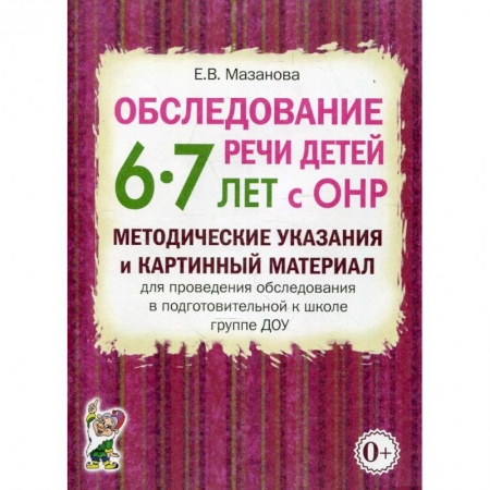 Логопедия, книга Обследование речи детей 6-7 лет с ОНР купить по низкой цене
