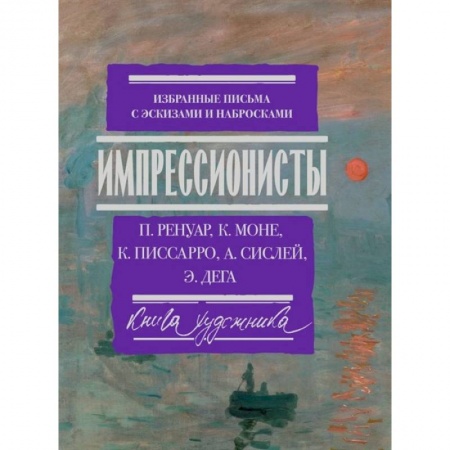 Изобразительное искусство, книга Импрессионисты: избранные письма с эскизами и набросками купить по низкой цене