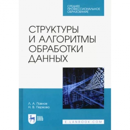 Компьютеры и программы, книга Структуры и алгоритмы обработки данных. Учебник для СПО купить по низкой цене
