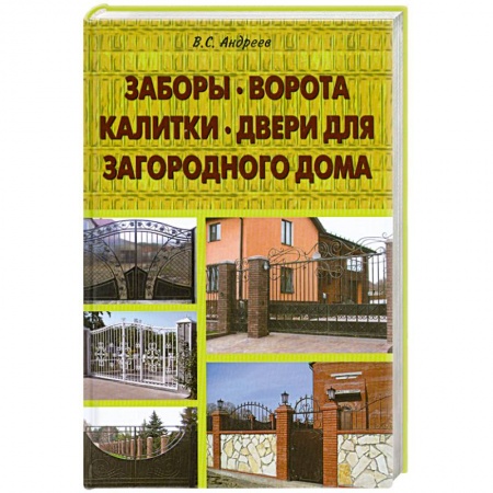 Книги, книга Заборы, ворота, калитки, двери для загородного дома купить по низкой цене