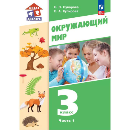 Природоведение. Окружающий мир, книга Окружающий мир. 3 класс. Учебное пособие. В 2-х частях. Ч. 1 купить по низкой цене