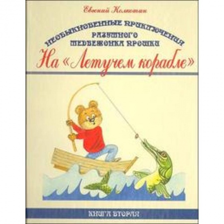 Книги, книга Необыкновенные приключения разумного медвежонка Прошки. В 3 книгах. Книга 2. На 'Летучем корабле' купить по низкой цене