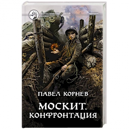 Боевая фантастика, книга Москит. Конфронтация купить по низкой цене