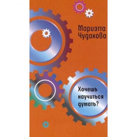 Другое, книга Хочешь научиться думать? купить по низкой цене