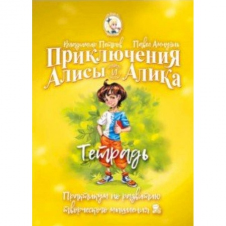 Наука. Техника. Транспорт, книга Приключения Алисы и Алика. Практикум по ТРИЗ для детей и не только. Тетрадь купить по низкой цене