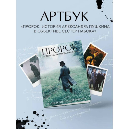 Культура, искусство, книга Артбук 'Пророк. История Александра Пушкина в объективе сестер Набока' (фотоматериалы со съемок фильма) купить по низкой цене