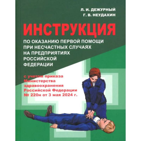 Медицинские энциклопедии и справочники, книга Инструкция по оказанию первой помощи при несчастных случаях на предприятиях РФ купить по низкой цене