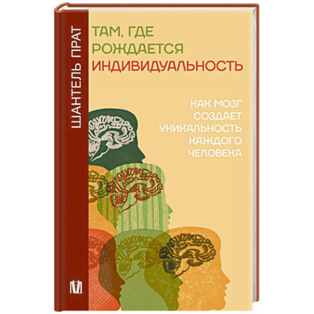 Характер и темперамент, книга Там, где рождается индивидуальность. Как мозг создает уникальность каждого человека купить по низкой цене
