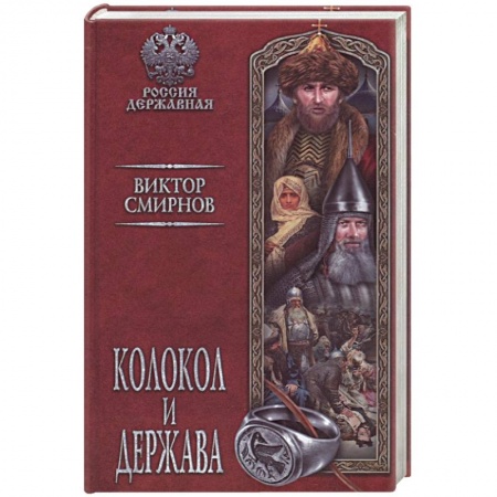 Историческая отечественная проза, книга Колокол и держава купить по низкой цене