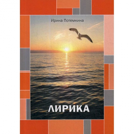 Русская поэзия, книга Лирика купить по низкой цене