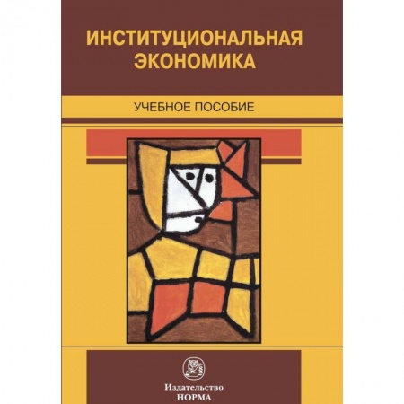 Экономика. Управление. Бизнес, книга Институциональная экономика. Учебное пособие купить по низкой цене