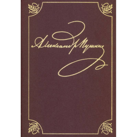 Русская классика, книга Полное собрание сочинений. Том 9. Книга 1. Романы и повести. 1819–1832. Пушкин А. С. купить по низкой цене