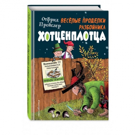 Сказки зарубежных писателей, книга Весёлые проделки разбойника Хотценплотца купить по низкой цене