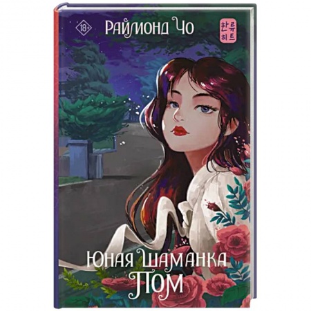 Зарубежное фэнтези, книга Юная шаманка Пом купить по низкой цене