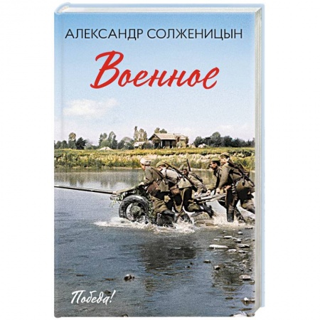 Военный роман, книга Военное купить по низкой цене