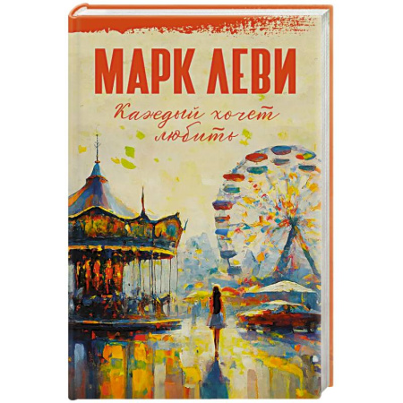 Зарубежная современная проза, книга Каждый хочет любить купить по низкой цене
