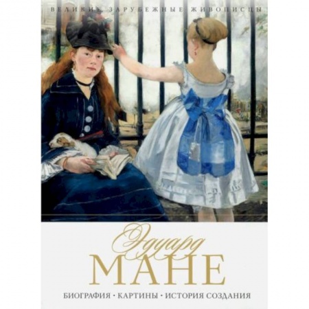 Музеи, коллекции и собрания, книга Эдуард Мане. Биография. Картины. История создания купить по низкой цене