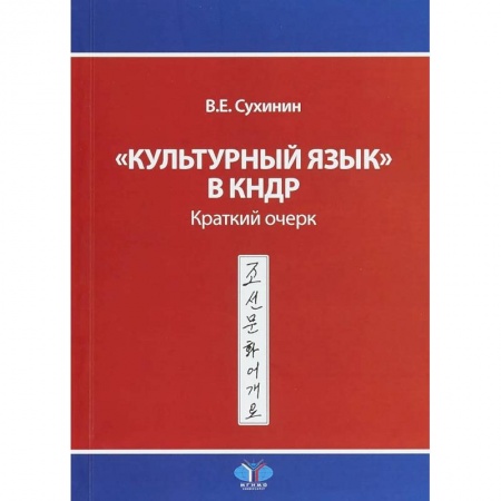 Учебники, самоучители, пособия, книга 'Культурный язык' в КНДР. Краткий очерк. В.Е. Сухинин купить по низкой цене
