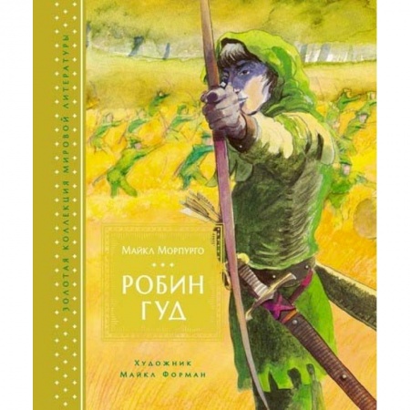 Сказки зарубежных писателей, книга Робин Гуд купить по низкой цене