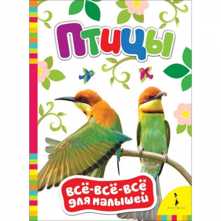 Книги для самых маленьких (0-3 года), книга Птицы купить по низкой цене