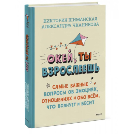 О любви и сексе для детей и подростков, книга Окей, ты взрослеешь. Самые важные вопросы об эмоциях, отношениях и обо всем, что волнует и бесит купить по низкой цене