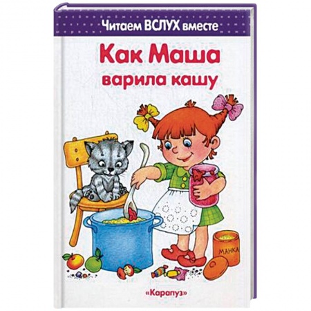 Развитие речи. Чтение, книга Как Маша варила кашу. Читаем вслух вместе купить по низкой цене