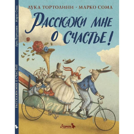 Зарубежная современная проза, книга Расскажи мне о счастье! купить по низкой цене