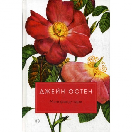 Зарубежная современная проза, книга Мэнсфилд-парк купить по низкой цене