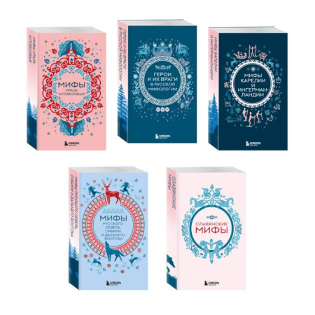 Эпос. Фольклор. Мифы, книга Мифы России. Подарочный комплект из 5 книг купить по низкой цене