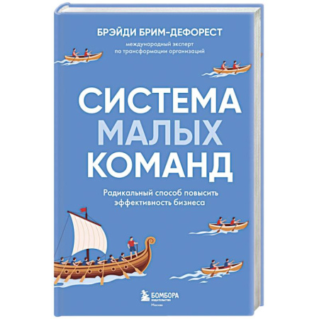 Основы предпринимательства, книга Система малых команд. Радикальный способ повысить эффективность бизнеса купить по низкой цене