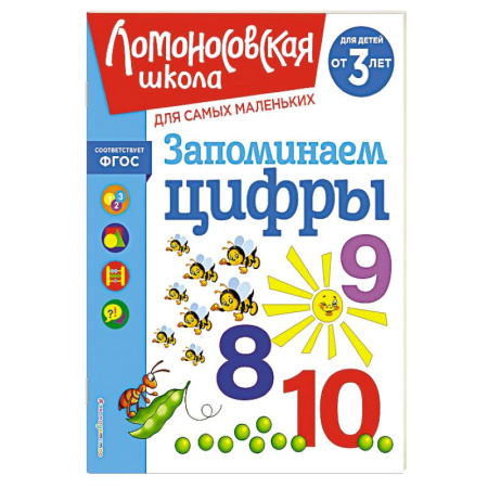 Книги для дошкольников (4-6 лет), книга Запоминаем цифры: для детей от 3-х лет купить по низкой цене