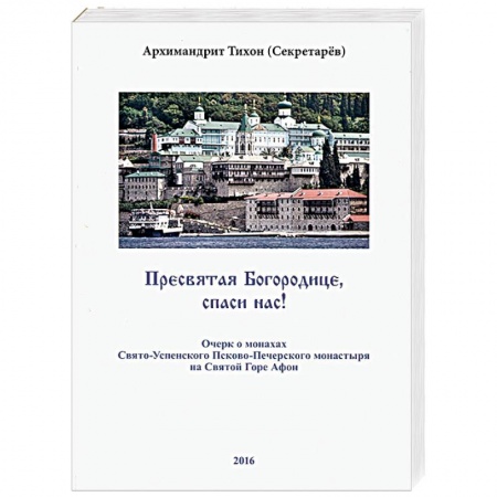 Православие в целом, книга Пресвятая Богородице, спаси нас! Очерк о монахах Свято-Успенского Псково-Печерского монастыря купить по низкой цене