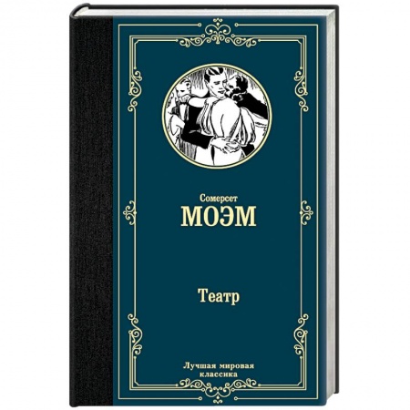 Зарубежная классика, книга Театр купить по низкой цене